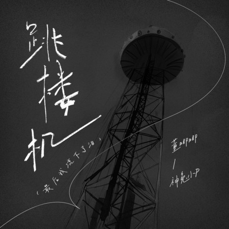 董唧唧, 神兔小P