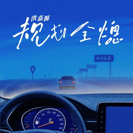 音樂科代表洪嘉源