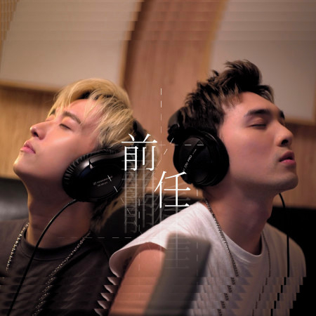 邱鋒澤 Feng Ze & 黃偉晉