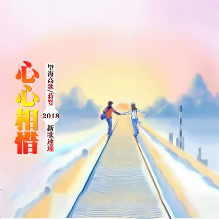 蔣嬰、望海高歌