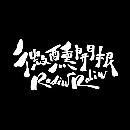 微醺開根 RadiwRaliw