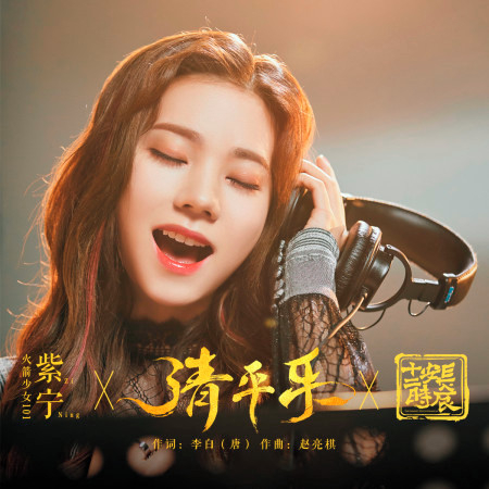 火箭少女101紫寧