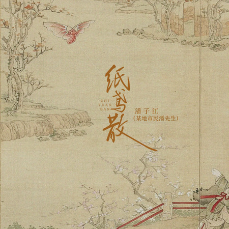 潘子江（某地市民潘先生）
