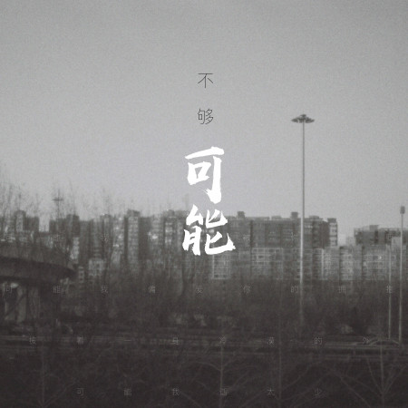 不夠