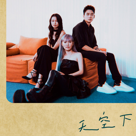 李杰明, 陳忻玥, 王艷薇