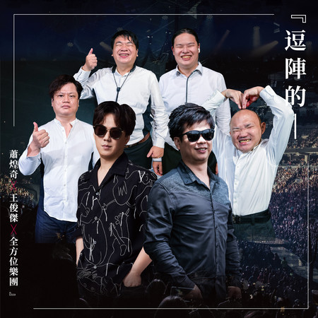 蕭煌奇, 王俊傑, 全方位樂團