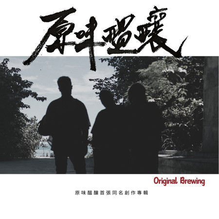 Original Brewing原味醞釀