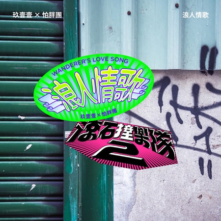 玖壹壹, 怕胖團