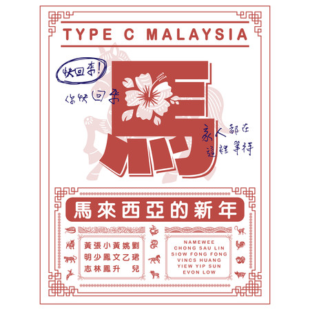 黃明志 Namewee ft. 張少林 Chong Sau Lin & 姚乙 Yao Yi & 黃文升 Vincs Huang & 劉珺兒 Evon Low & 小鳳鳳 Siow Fong Fong