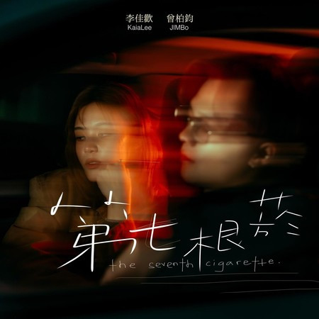 李佳歡, 曾柏鈞