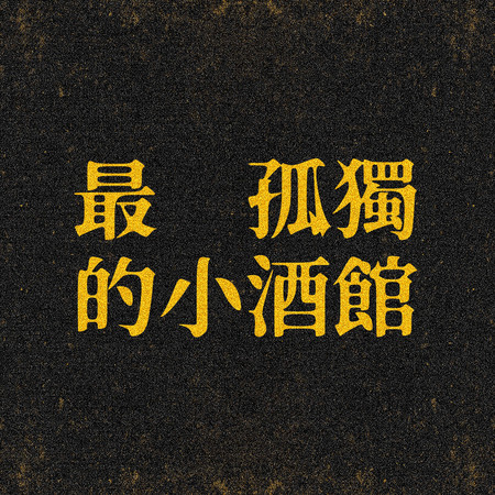 最孤獨的小酒館