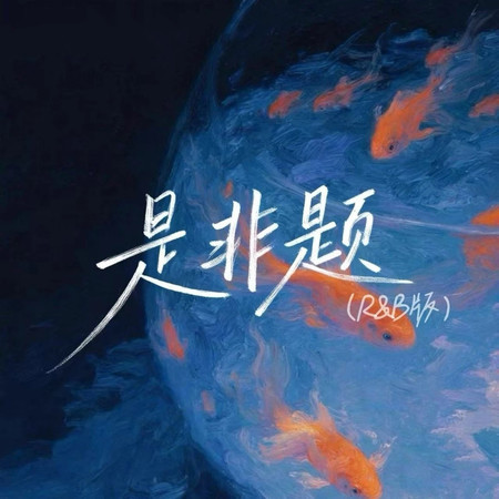 音樂的入門到改行