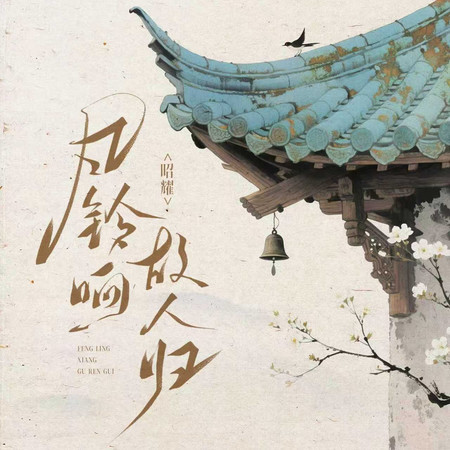 昭耀