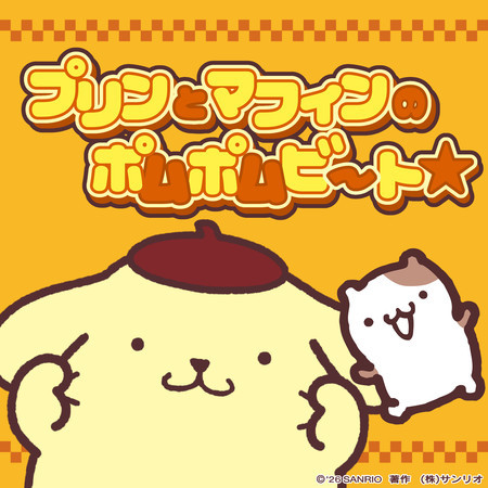 Pompompurin