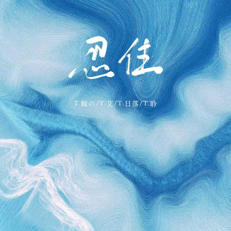 鯨, 艾, 耹, 日落