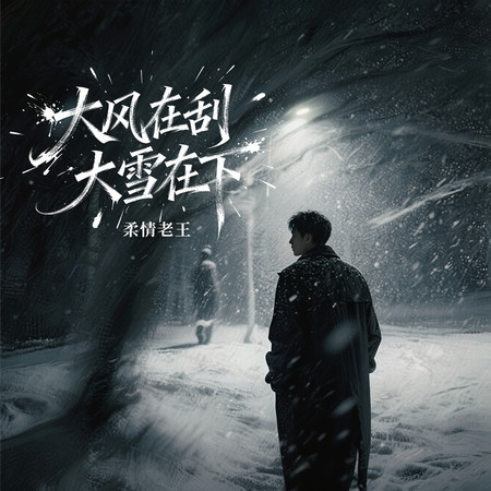柔情老王