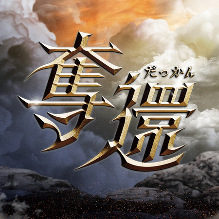 蕭煌奇, 詹子賢, 許庭綸