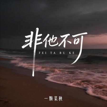 一顆菜秧