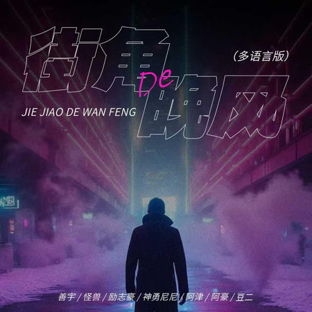 善宇, 怪獸, 勵志豪, 神勇尼尼, 阿津, 阿豪, 豆二