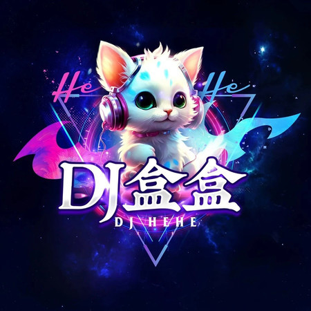 DJ柳州盒盒