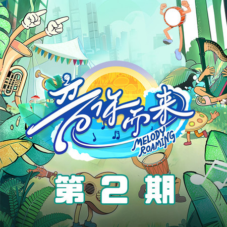 音你而來