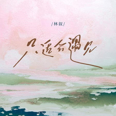林敘