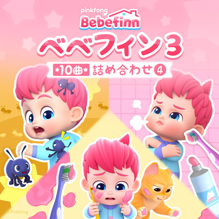 ベベフィン