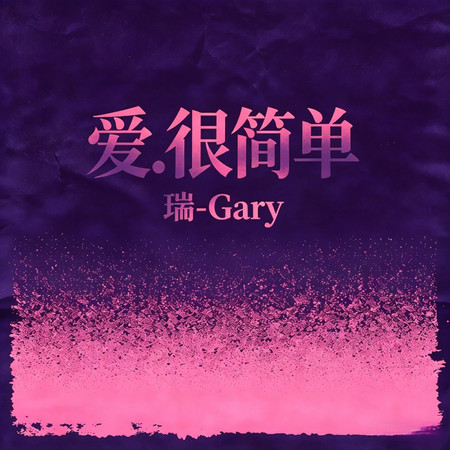 瑞-Gary