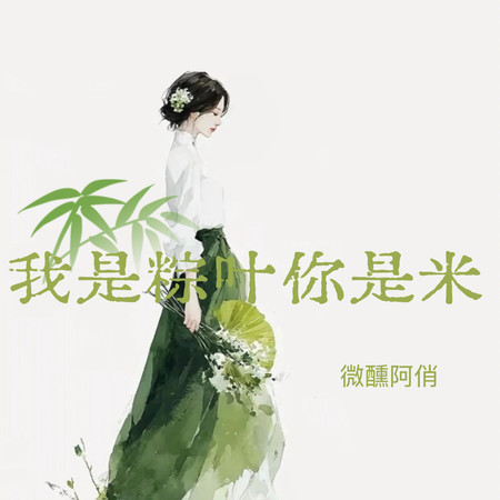 微醺阿俏