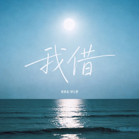 鍾心妍, 林羲焱