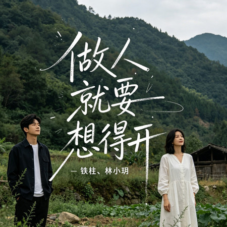 鐵柱, 林小玥