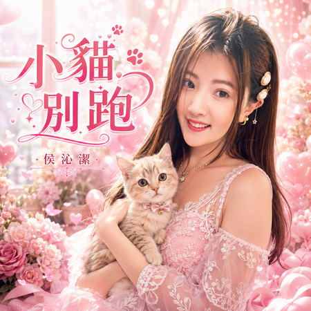 侯沁潔