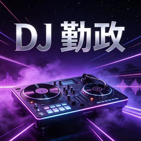 勤政DJ