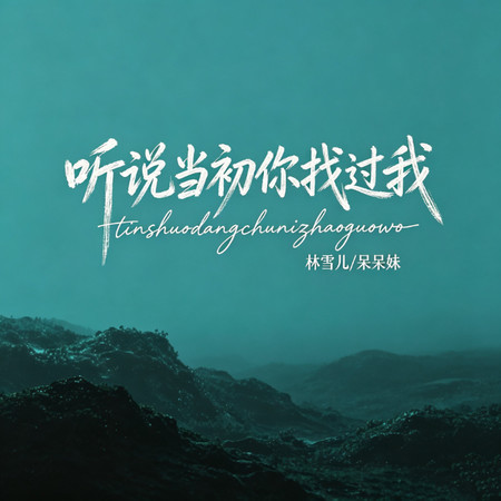 林雪兒, 呆呆妹
