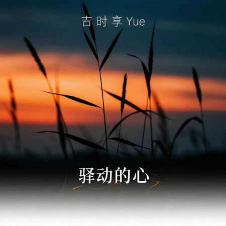 吉時享Yue