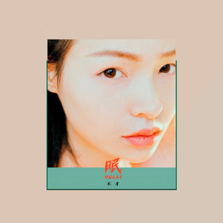不才的專輯、歌曲與介紹 - LINE MUSIC