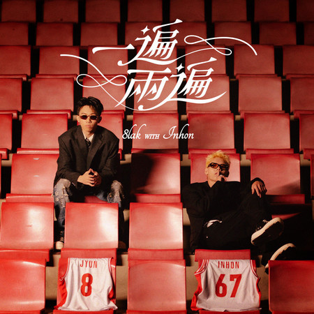 8lak張鈞, INHON