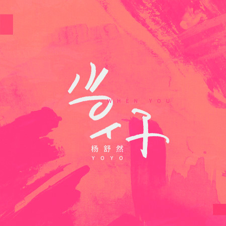 楊舒然