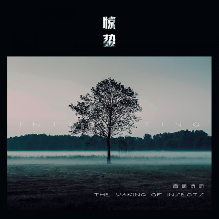 音闕詩聽, 王梓鈺