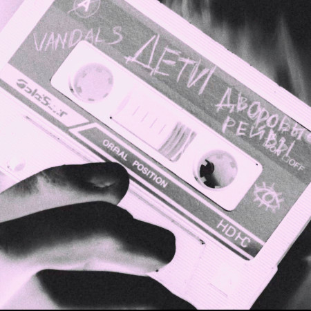 ДЕТИ RAVE的專輯、歌曲與介紹 - LINE MUSIC