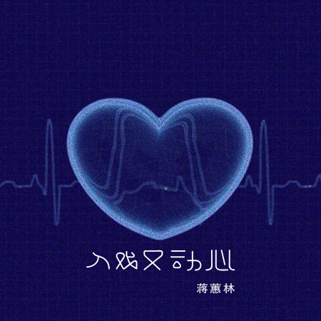 蔣蕙林
