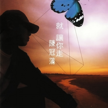 陳冠蒲