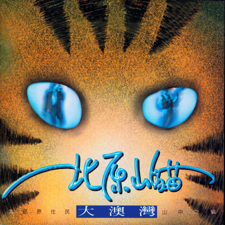 北原山貓