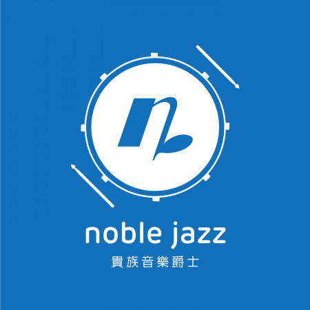 貴族音樂爵士Noble Jazz