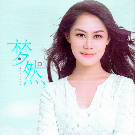 梦然的專輯、歌曲與介紹 - LINE MUSIC