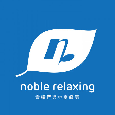 貴族音樂心靈療癒 Noble Relaxing