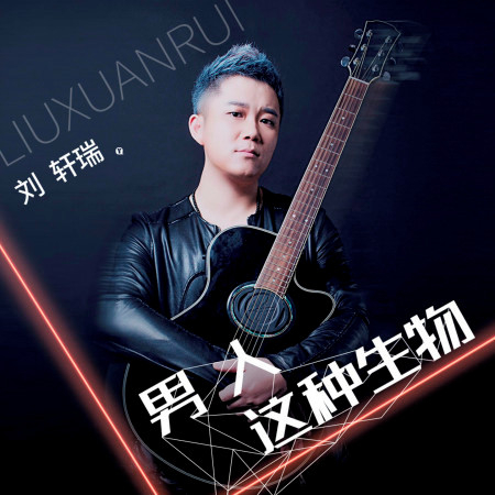 劉軒瑞