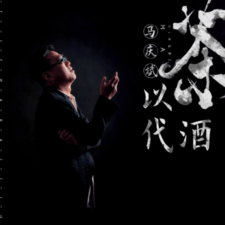 馬慶斌