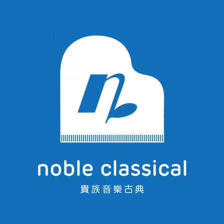 貴族音樂古典 Noble Classical