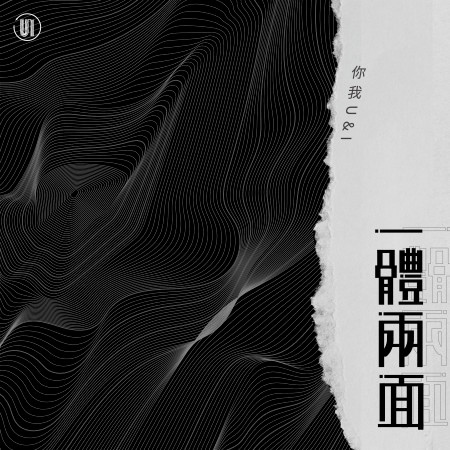 你我U&I